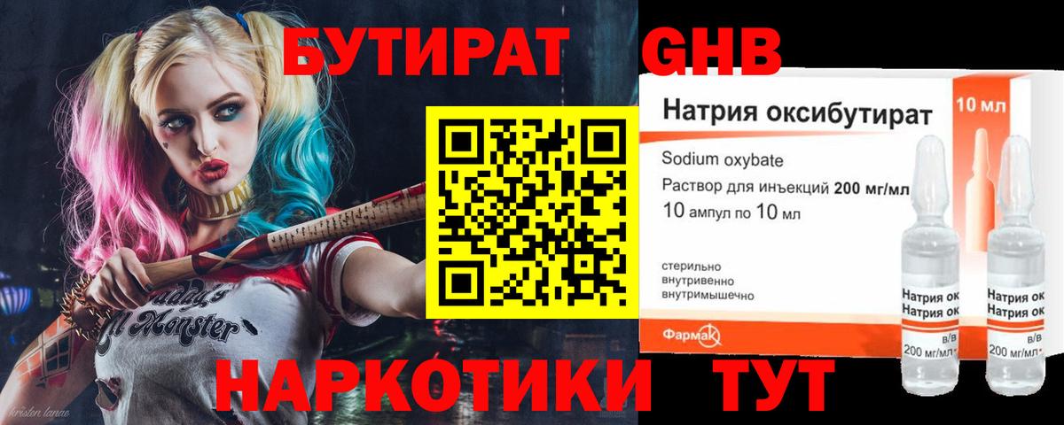 Бутират GHB Ейск